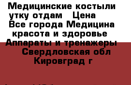 Медицинские костыли, утку отдам › Цена ­ 1 - Все города Медицина, красота и здоровье » Аппараты и тренажеры   . Свердловская обл.,Кировград г.